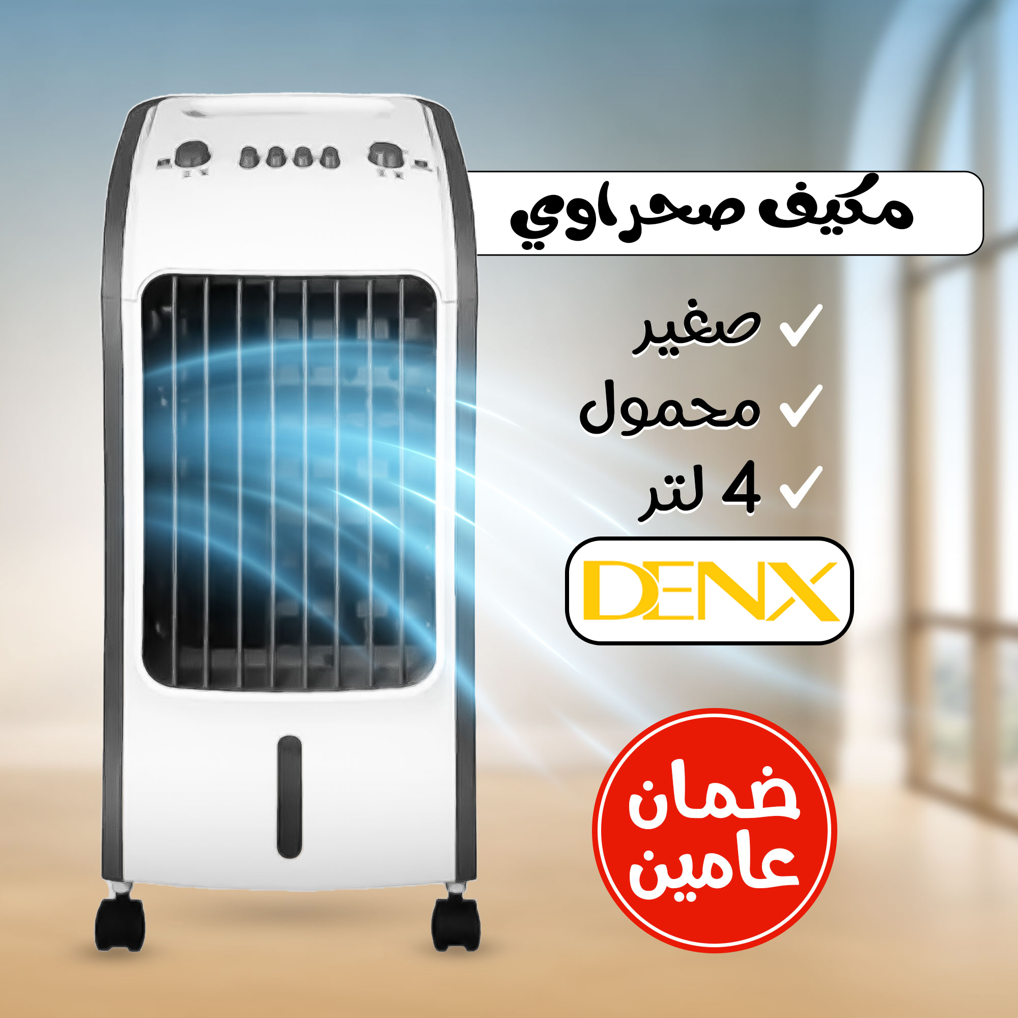 مكيف صحراوي Denx 4 لتر 80 واط بضمان عامين
