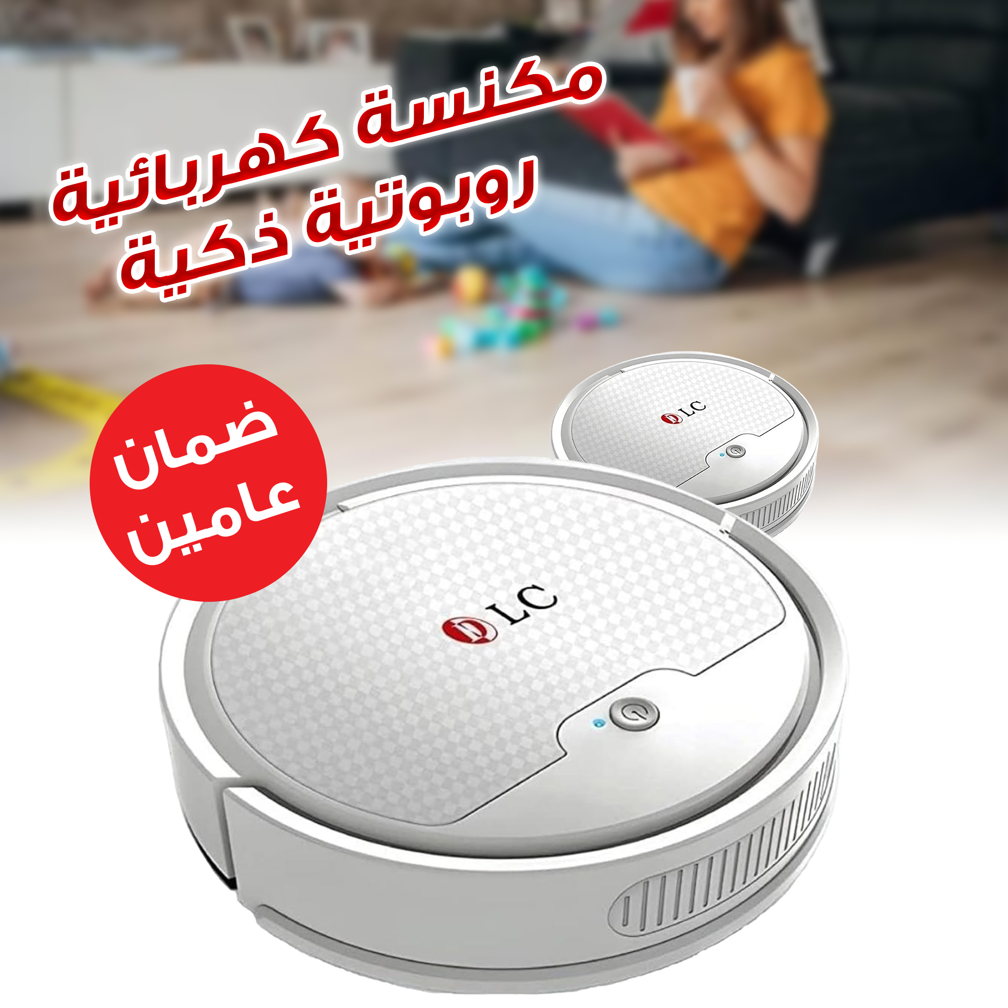 مكنسة كهربائية روبوت جاف و رطب بتطبيق بضمان عامين