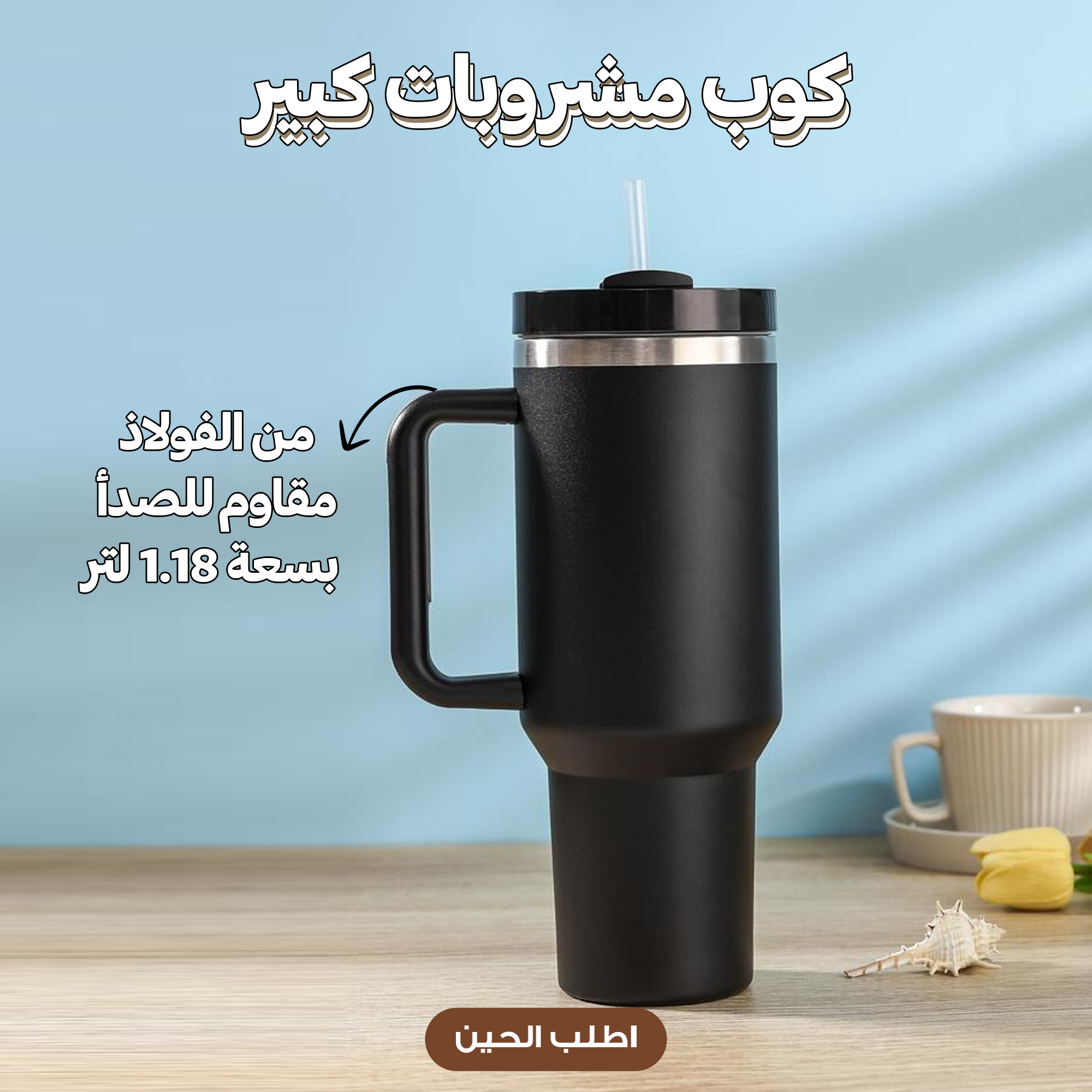 كوب سعة 1.18 لتر من الفولاذ المقاوم للصدأ